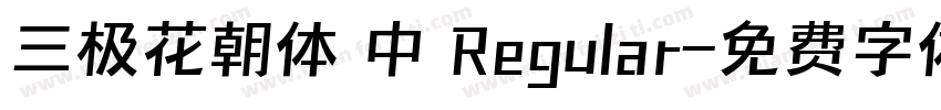 三极花朝体 中 Regular字体转换
